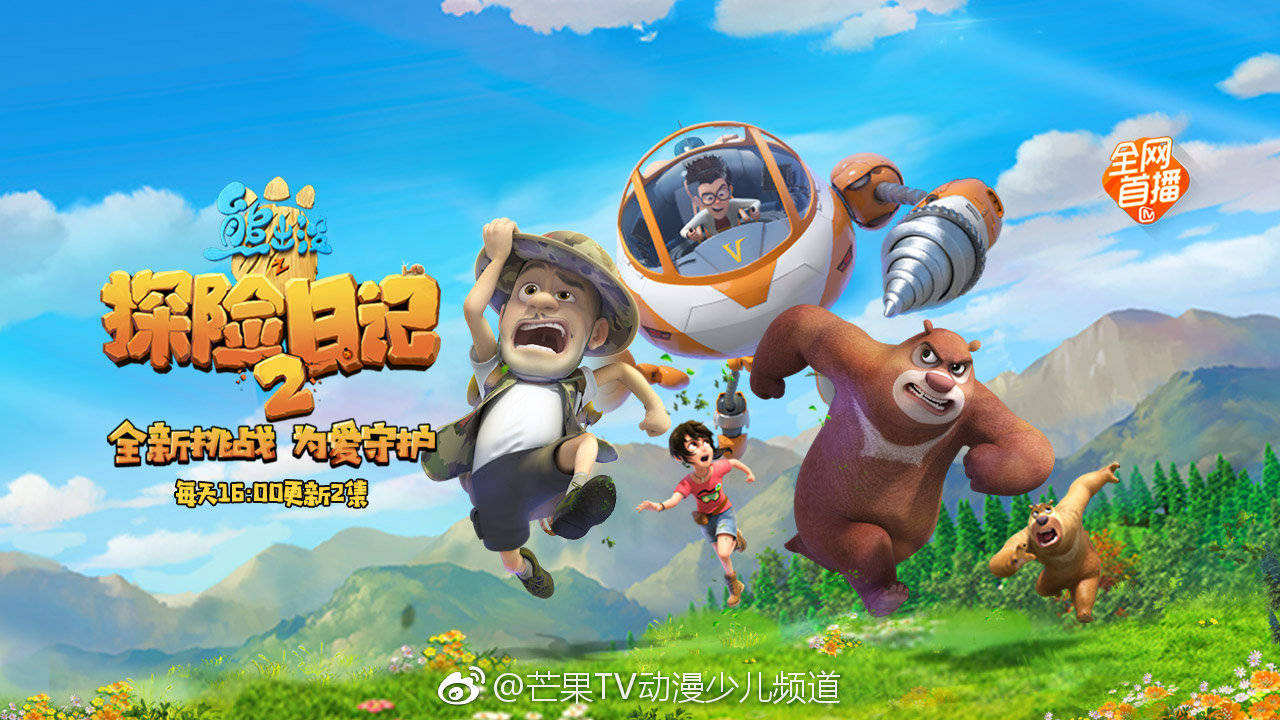 熊出没之探险日记 第二季