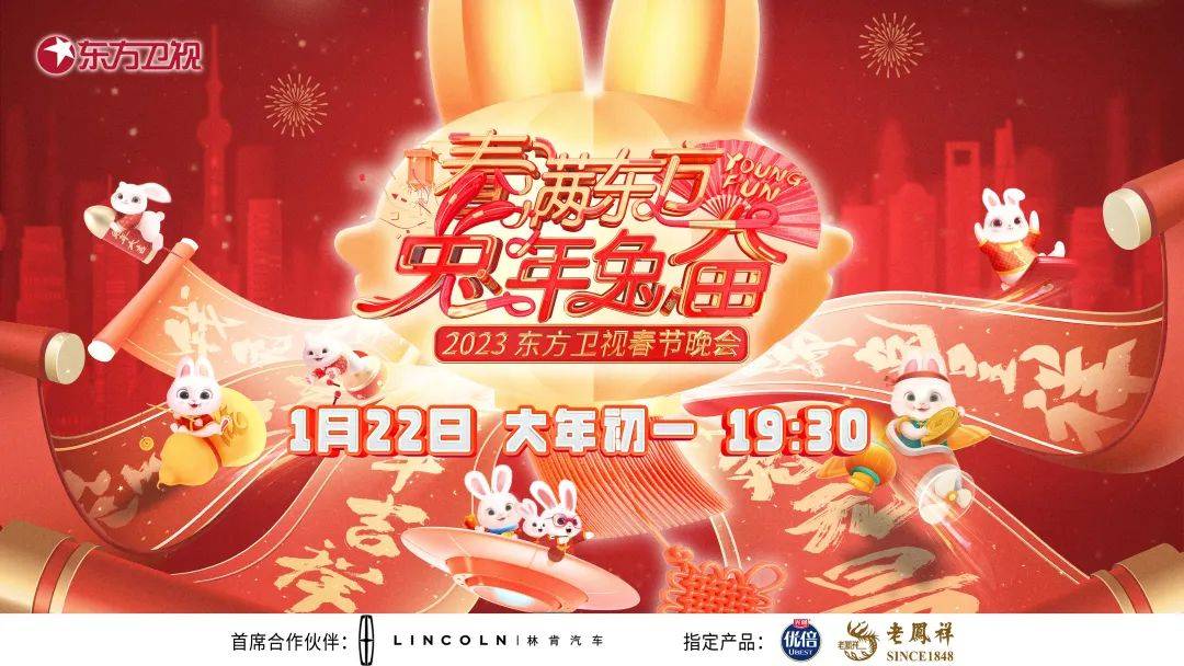 春满东方兔年兔奋东方卫视春节晚会 2023