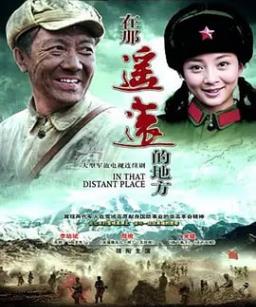 在那遥远的地方
