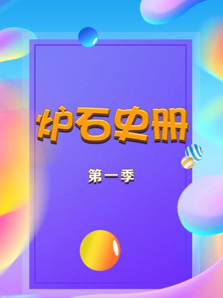 炉石史册 第一季