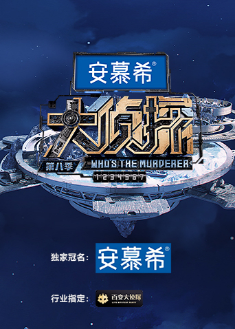 大侦探 第八季 侦心侦意新春演唱会