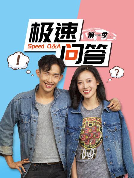极速问答 第一季