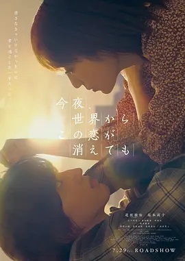今夜，即便这份恋情从世界消散