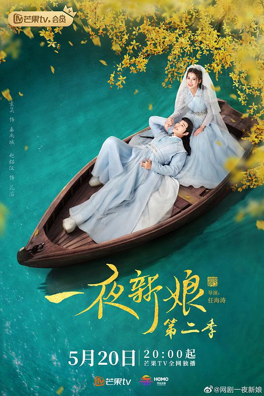 一夜新娘 第二季 之花溶驭夫记