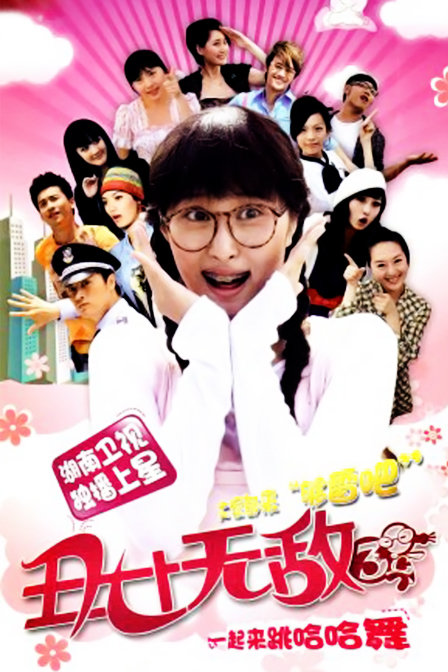 丑女无敌 第三季