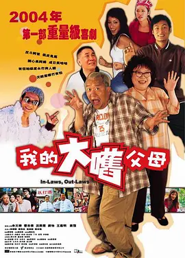 外来媳妇本地郎   第六部
