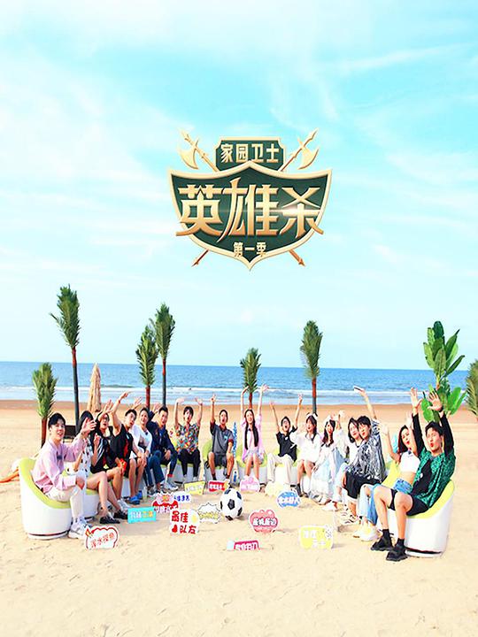 家园卫士英雄杀