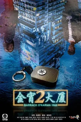 金宵大厦2（粤语版）