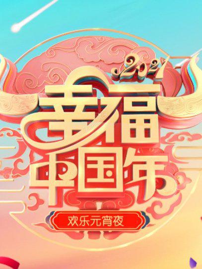 欢天喜地闹元宵辽宁卫视元宵晚会 2021