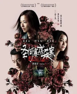 圣何塞谋杀案（粤语版）