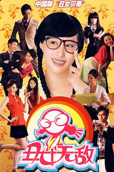 丑女无敌 第一季 DVD版