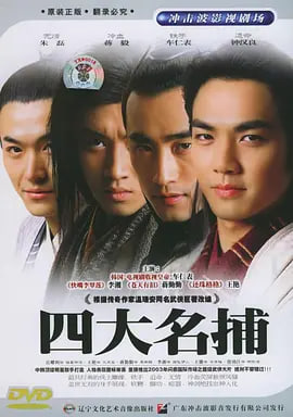 四大名捕2004