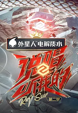 说唱听我的 第二季 （会员Plus版）