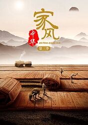 家风中华 第三季