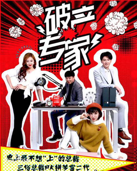 破产专家 第一季