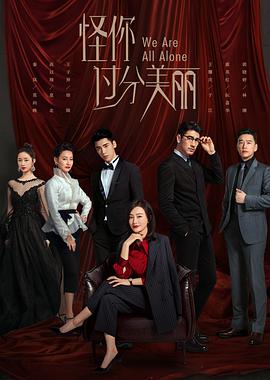 怪你过分美丽 DVD版