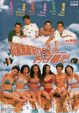 超级无敌追女仔II之狗仔雄心 国语