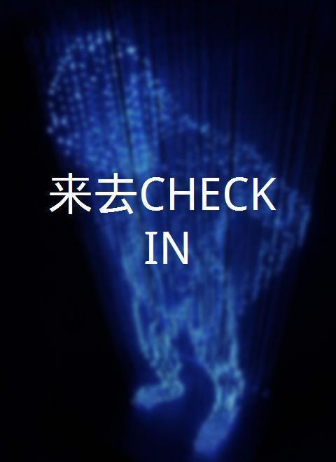 来去CHECK IN