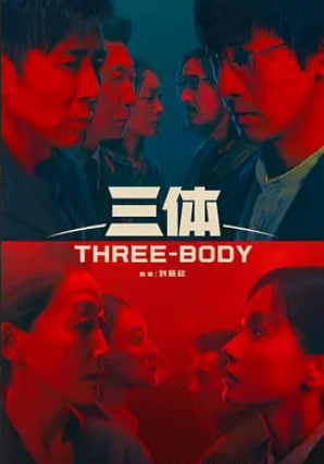 三体2023