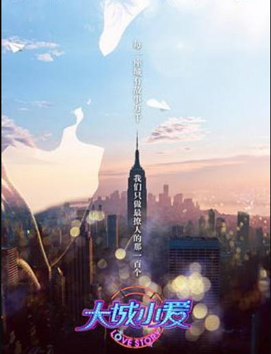 大城小爱 第一季
