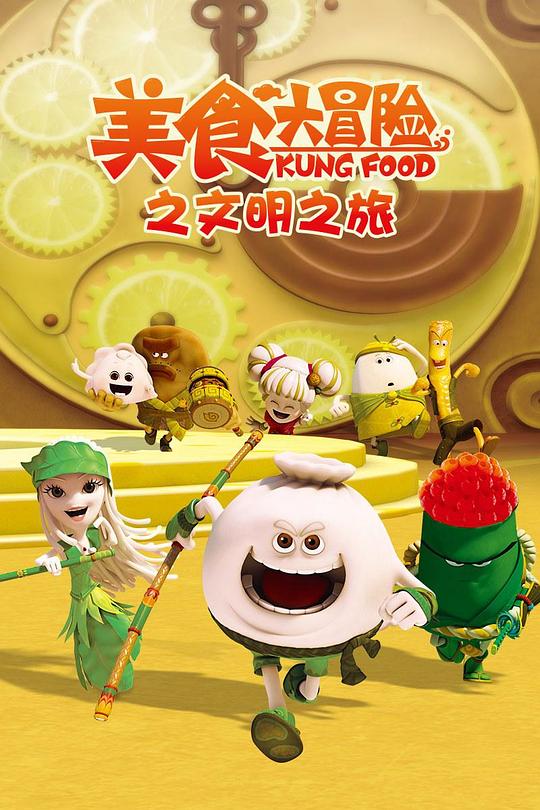 美食大冒险 第三季 ：文明之旅