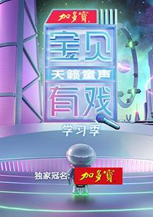 宝贝有戏天籁童声 学习季