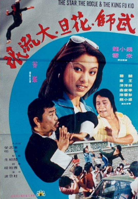 武师,花旦,大流氓