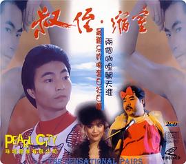 同闯歌坛 叔侄縮窒