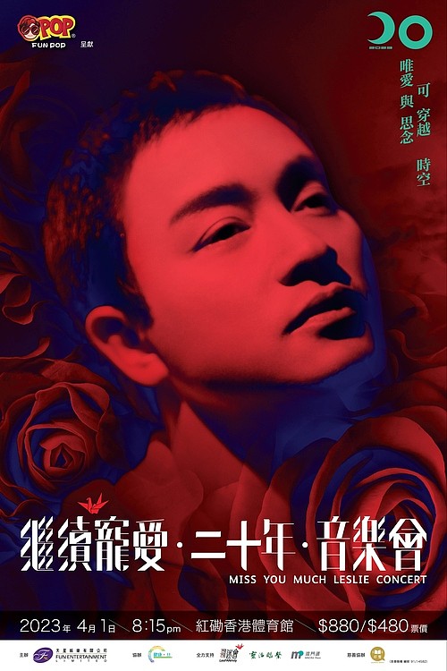 继续宠爱二十年音乐会