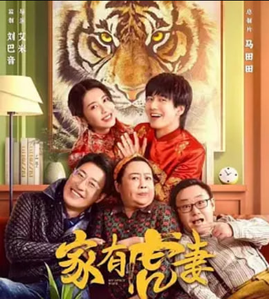 家有虎妻2023