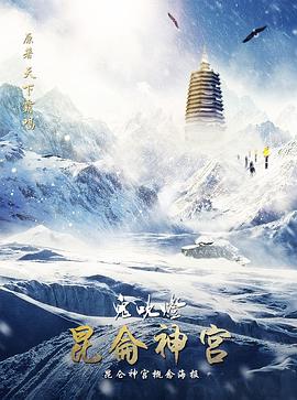 昆仑神宫