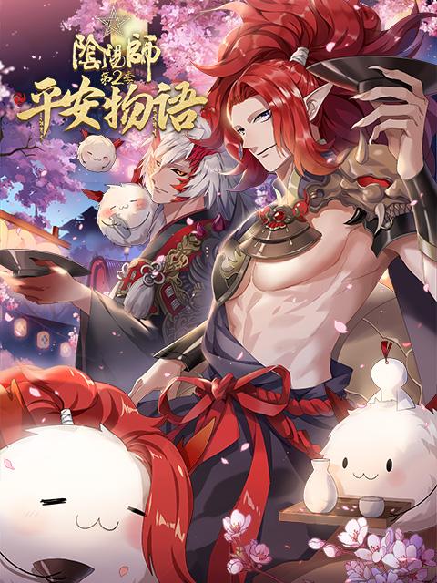 阴阳师平安物语 第二季
