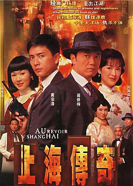 上海传奇 国语