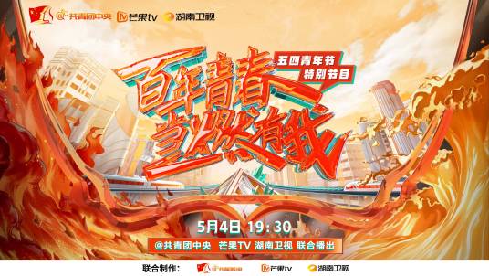 百年青春当燃有我