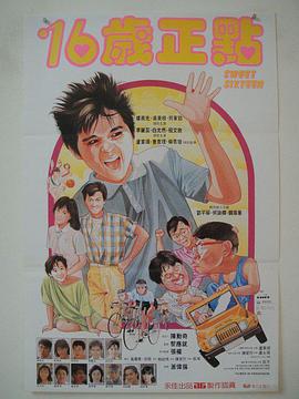 甜蜜十六岁（国语)