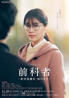 前科者 -新人保护司阿川佳代