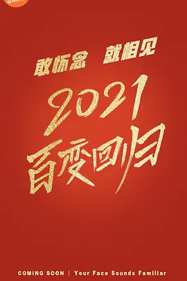 百变大咖秀 第六季