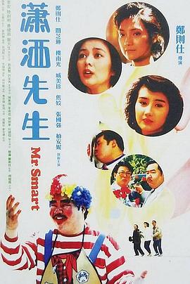潇洒先生（国语)