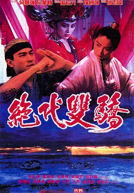 绝代双骄（国语)