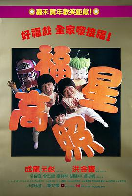 福星高照（国语)