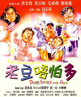 小鬼三个爸（国语)