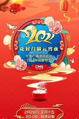 花好月圆元宵夜中央广播电视总台元宵晚会2021