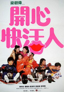 开心快活人（国语)