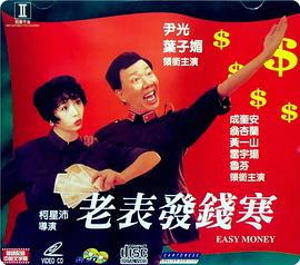 老表发钱寒（国语)
