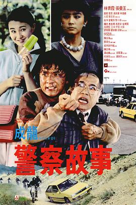 警察故事（国语)