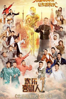欢乐喜剧人 第五季 （VIP版）