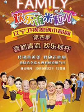 欢乐饭米粒儿 第四季