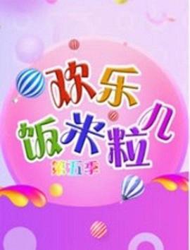 欢乐饭米粒儿 第五季