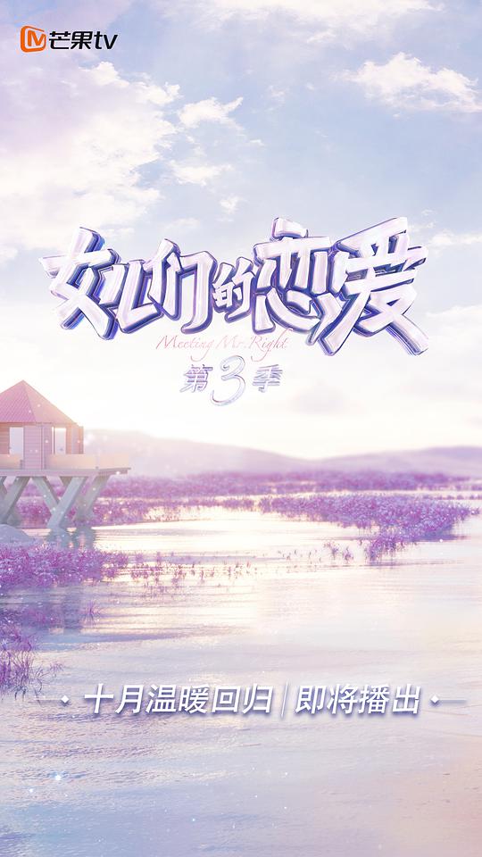 女儿们的恋爱 第三季 （加更篇）