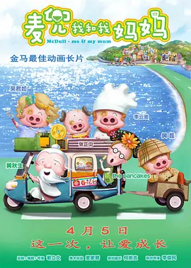 麦兜我和我妈妈（粤语版)